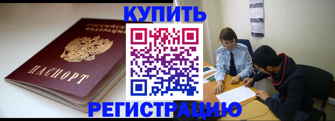 прописка 2025 в Новошахтинске